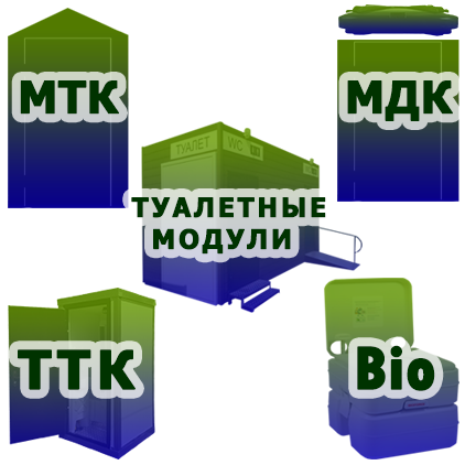Туалетные кабины
